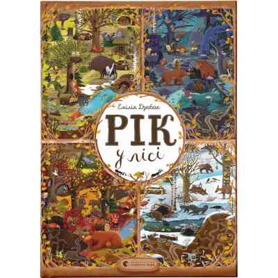 Книга Рік у лісі - Емілія Дзюбак Видавництво Старого Лева (9786176792789) Вінниця