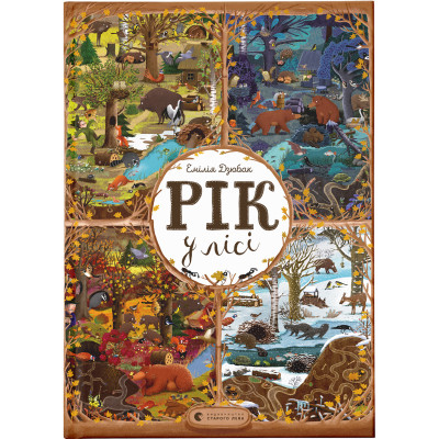 Книга Рік у лісі - Емілія Дзюбак Видавництво Старого Лева (9786176792789) Вінниця - фото 1