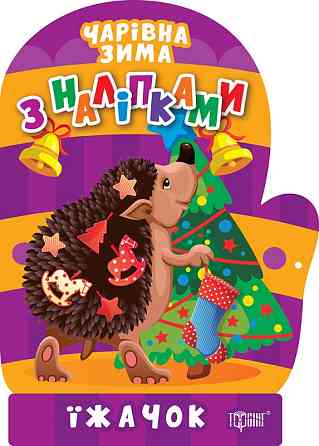 Книжка з наліпками: Чарівна зима. Їжачок, шт Київ