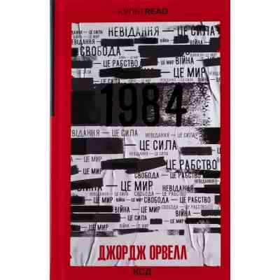 Книга 1984. Колгосп тварин. Ексклюзивне видання - Джордж Орвелл КСД (9786171504967) Вінниця