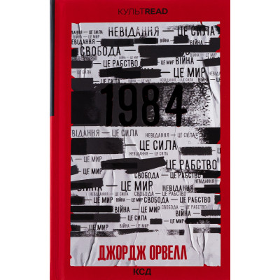 Книга 1984. Колгосп тварин. Ексклюзивне видання - Джордж Орвелл КСД (9786171504967) Вінниця - фото 1