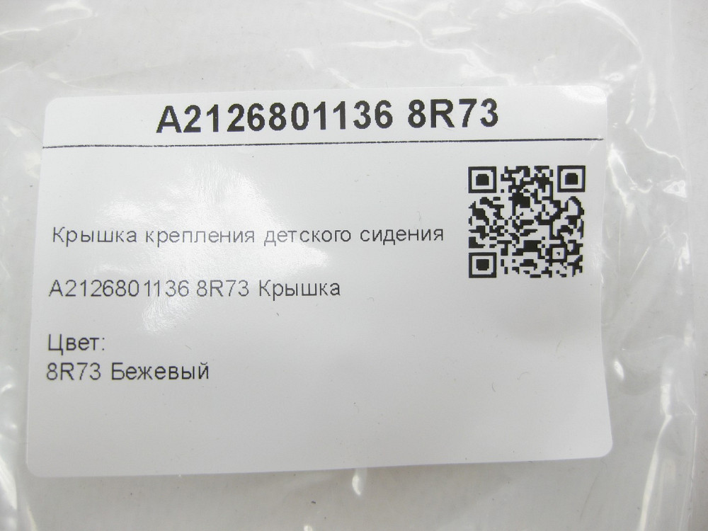 Mercedes-Benz  A2126801136 8R73 Кришка кріплення дитячого сидіння бежева E-class W212 C-Class W204 C-Class Coupe C204 E-Class Coupe C207 CLS C218 CLA  Одеса - фото 8