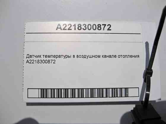 Mercedes-Benz  A2218300872 Датчик температури повітряного каналу опалення SLS C197 C-Class W204 E-Class C207 W212 CL C216 S-Class C217 W222 Одесса