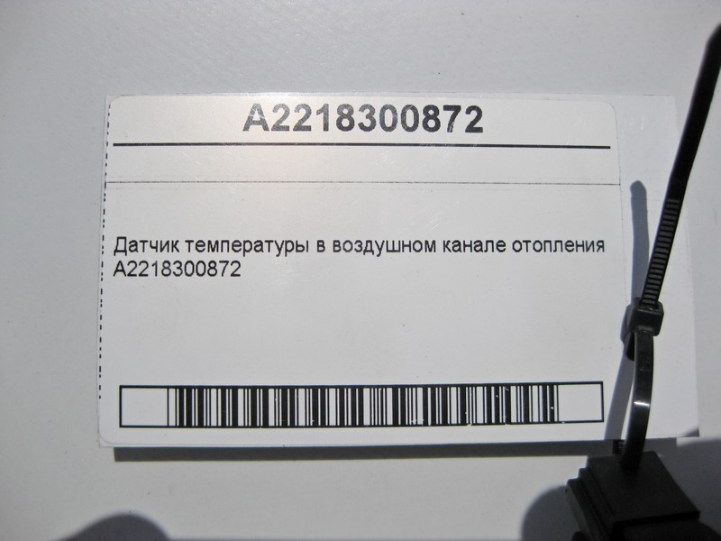 Mercedes-Benz  A2218300872 Датчик температури повітряного каналу опалення SLS C197 C-Class W204 E-Class C207 W212 CL C216 S-Class C217 W222 Одесса - изображение 4