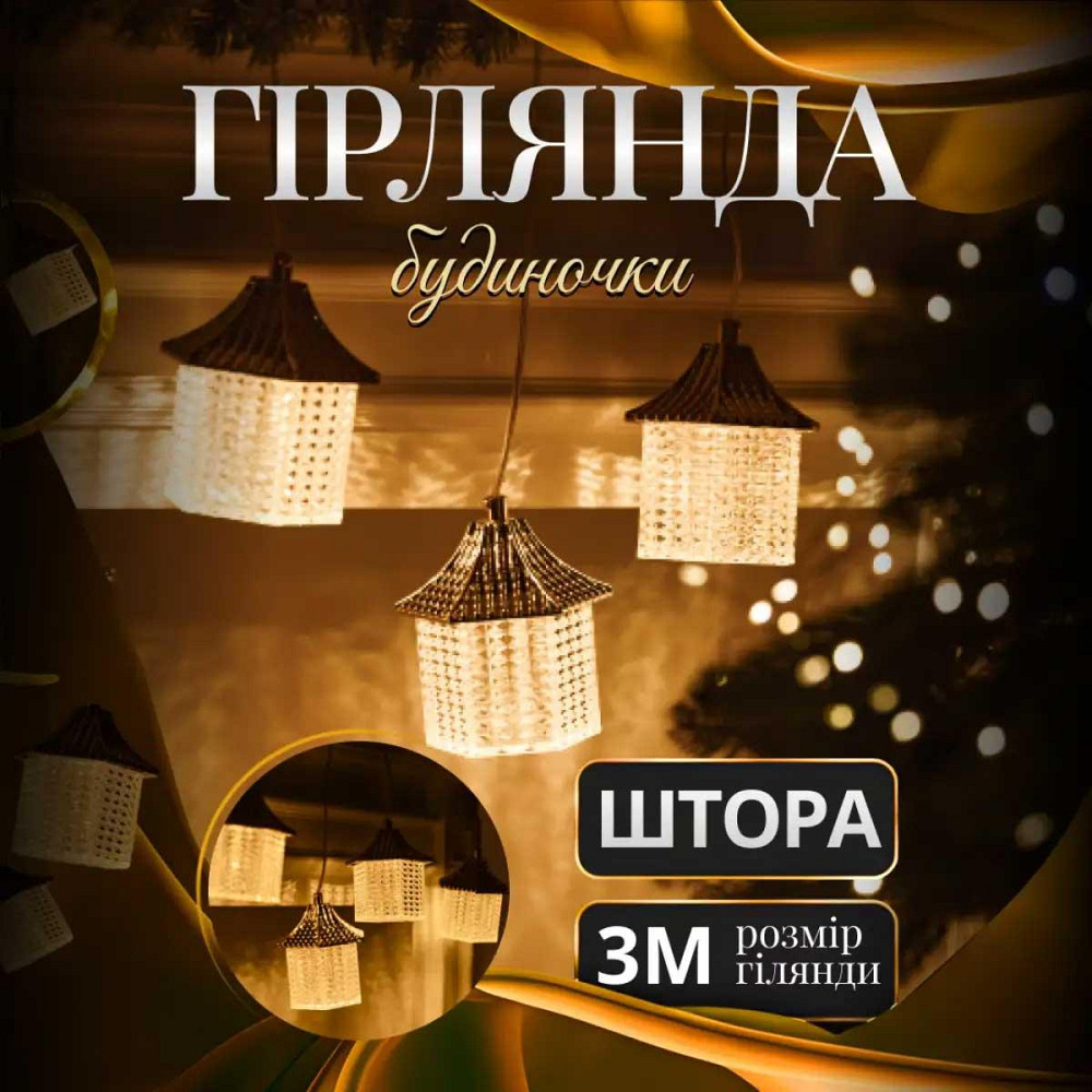 Гірлянда штора з фігурками Ліхтар 3 метри 6 ламп тепле жовте світло 6L3MLIG Київ - фото 1