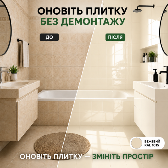 Епоксидна фарба MG для реставрації керамічних плиткових поверхонь та мозаїки, глянцева, без запаху, Бежева RAL 1015, 4.5 кг Харків