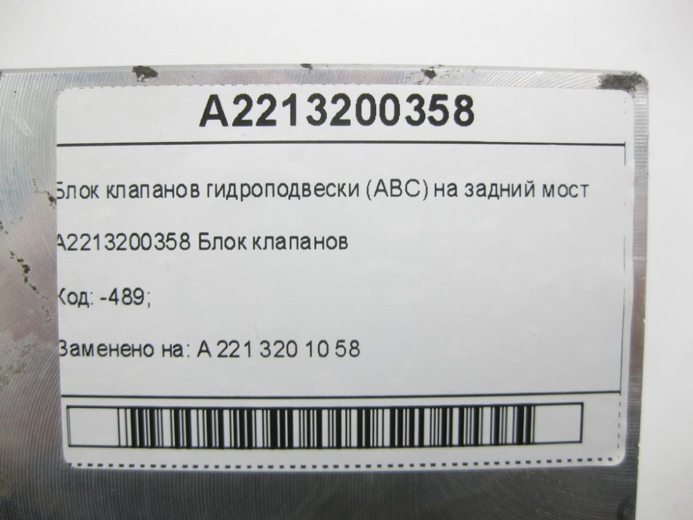 Mercedes-Benz  A2213200358 Блок клапанів гідропідвіски (ABC) на задній міст CL C216 S-class short W221 SL R230 S-class long V221 Одеса - фото 7