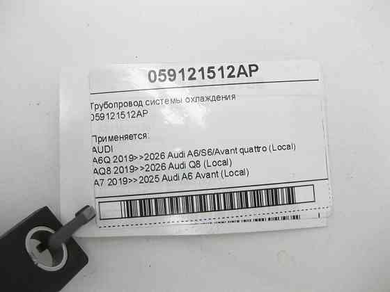 VAG  059121512AP Трубопровід системи охолодження A6, Q8, A4, A8, Q7, Q5, A5, Touareg Одеса