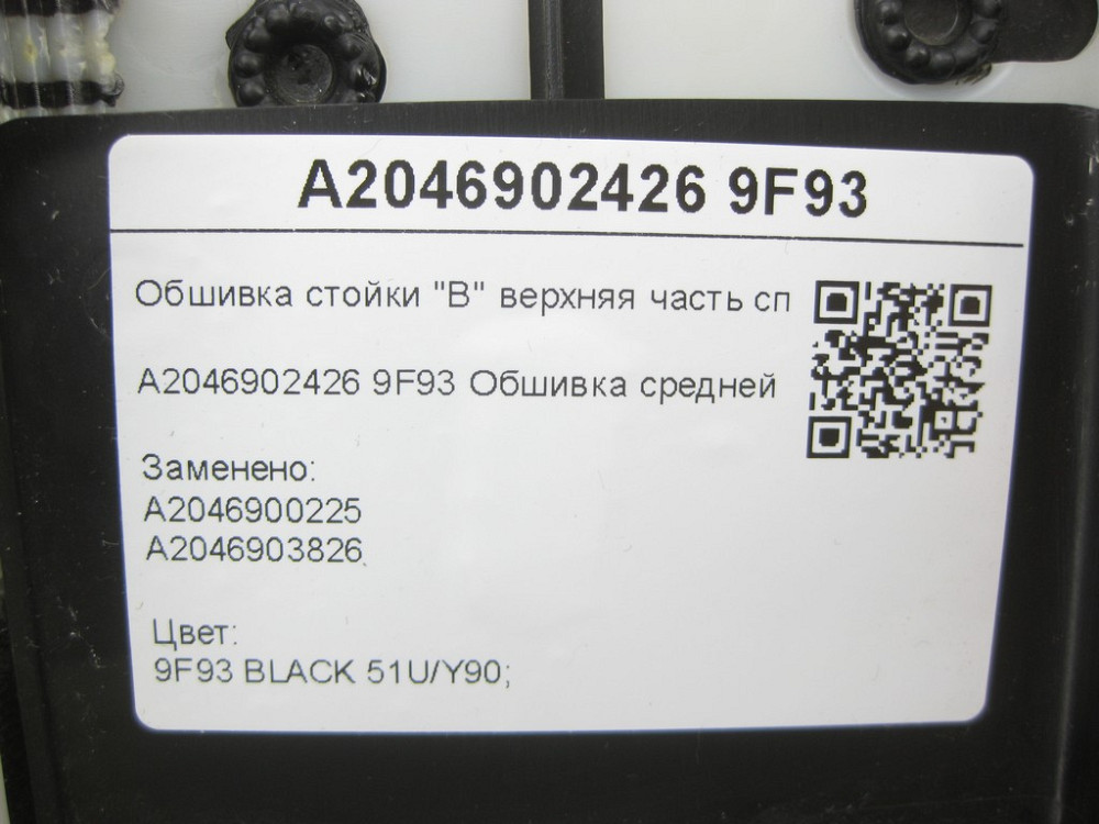 Mercedes-Benz  A2046902426 9F93 Обшивка стійки "B" верхня частина праворуч чорна C-Class Estate S204 C-Class W204 Одеса - фото 7