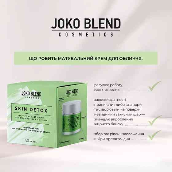 Матувальний крем для комбінованої та жирної шкіри обличчя Skin Detox Joko Blend 50 мл Вінниця