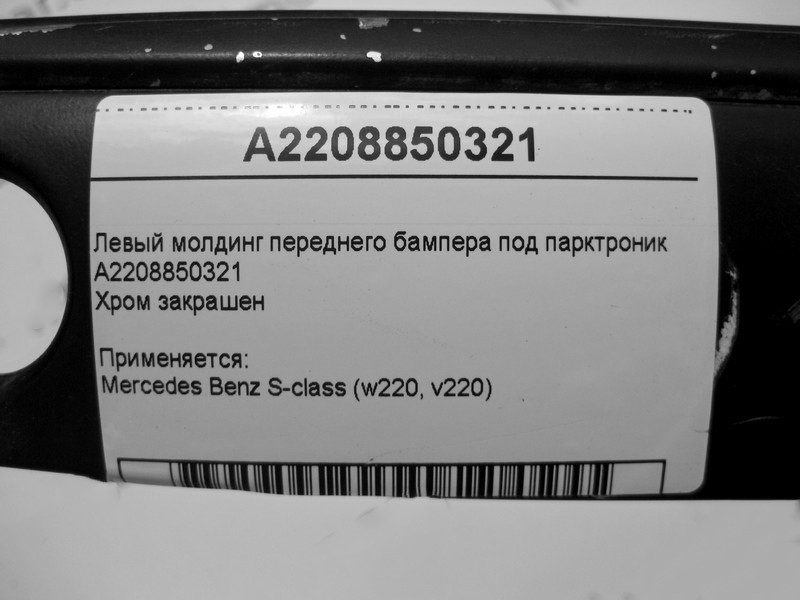 Mercedes-Benz  A2208850321 Лівий молдинг переднього бампера під парктронік (хром зафарбований) S-Class W220 Одеса - фото 3