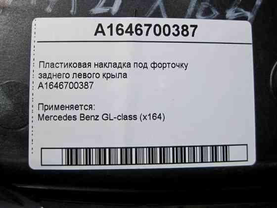 Mercedes-Benz  A1646700387 Пластикова накладка під кватирку заднього лівого крила GL X164 Одеса