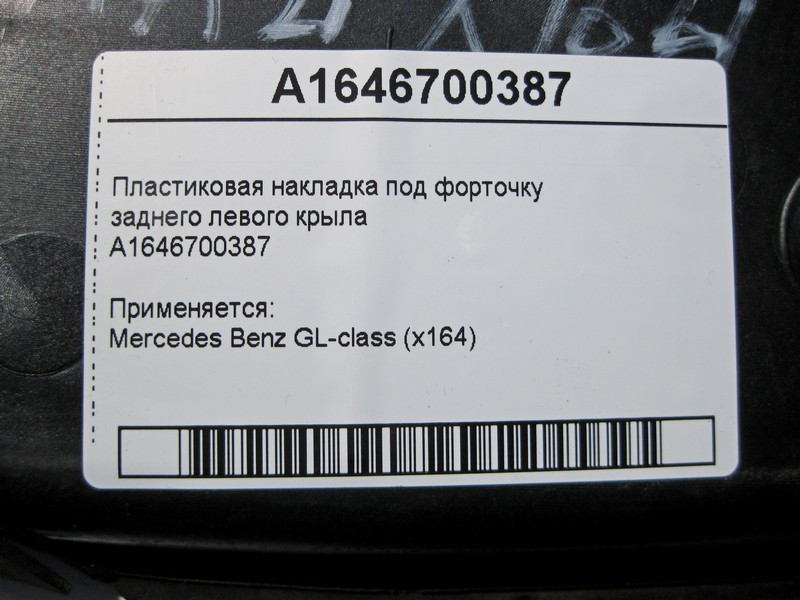 Mercedes-Benz  A1646700387 Пластикова накладка під кватирку заднього лівого крила GL X164 Одеса - фото 4
