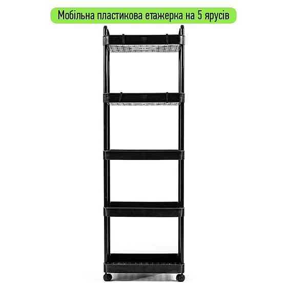 Этажерка мобильная пятиярусная универсальная пластиковая 41х25х127см Черная SW-00002109 Днепр