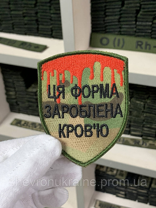 Шеврон под заказ ФОРМА ЗАРАБОТАННАЯ КРОВЬЮ (Срок изготовки 3-5 дней. На липучке) Размер 8x7см Киев - изображение 1