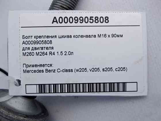 Mercedes-Benz  A0009905808 Болт кріплення шківа колінвала M16 x 90мм для двигуна M260 M264 R4 1.5 2.0л C-Class W205 Одеса