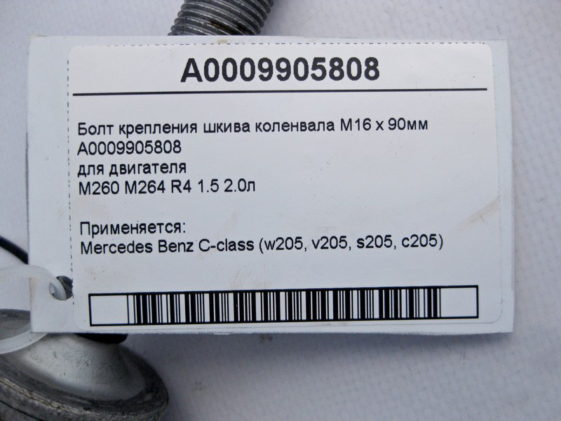 Mercedes-Benz  A0009905808 Болт кріплення шківа колінвала M16 x 90мм для двигуна M260 M264 R4 1.5 2.0л C-Class W205 Одеса - фото 3