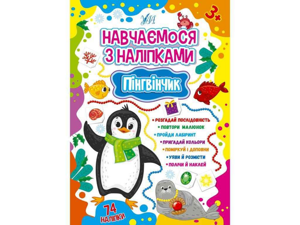 Наліпки Навчаємося Пінгвінчик арт.22515 ТМ УЛА Київ - фото 1