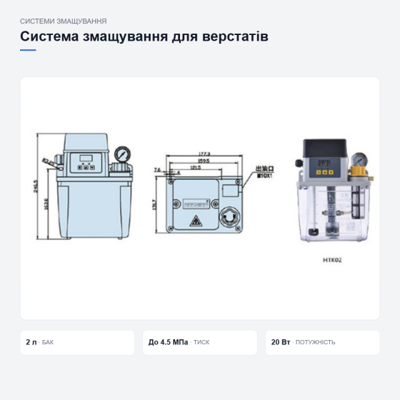 Система змащування HTK02-K для верстатів Київ