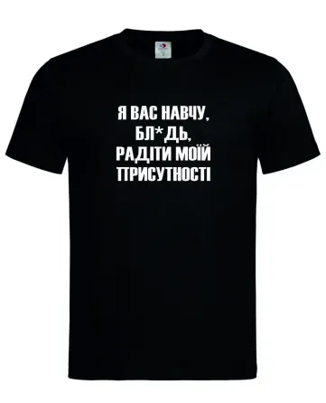 Футболка "Я вас навчу, бл*дь, радіти моїй присутності" Чорний, L Городище