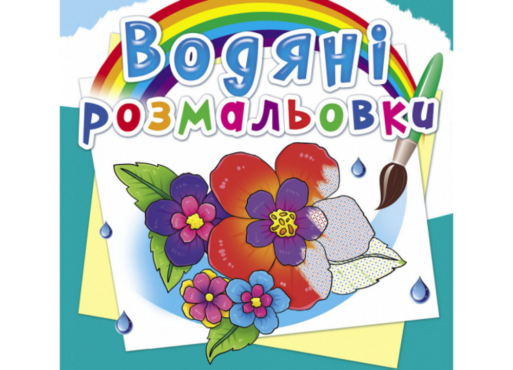 Книга "Водяні розмальовки. Квіти", шт Київ - фото 1