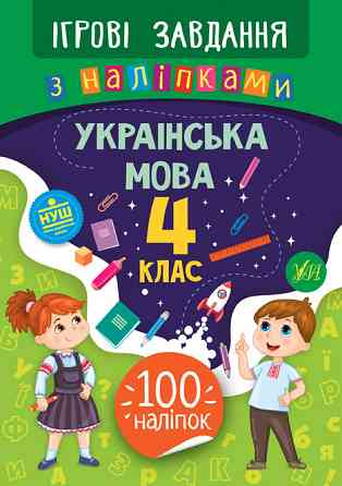 Книжка: Ігрові завдання з наліпками. Українська мова. 4 клас, шт Киев