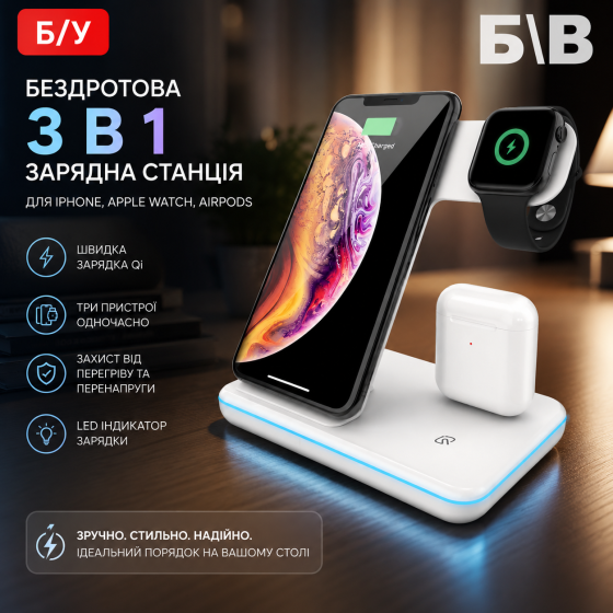 Бездротове зарядний пристрій Wireless Charger 3в1 для iPhone, Apple Watch, AirPods біле Б/В Київ