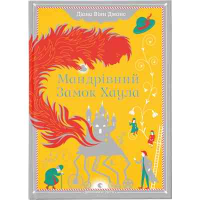 Книга Мандрівний замок Хаула - Діана Вінн Джонс Видавництво Старого Лева (9789662909357) Вінниця
