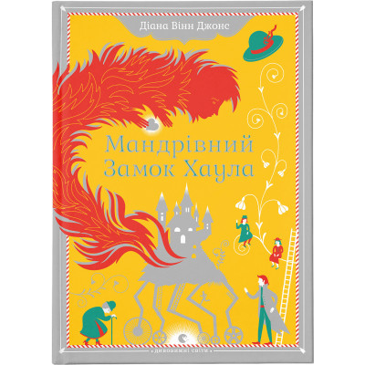Книга Мандрівний замок Хаула - Діана Вінн Джонс Видавництво Старого Лева (9789662909357) Вінниця - фото 1