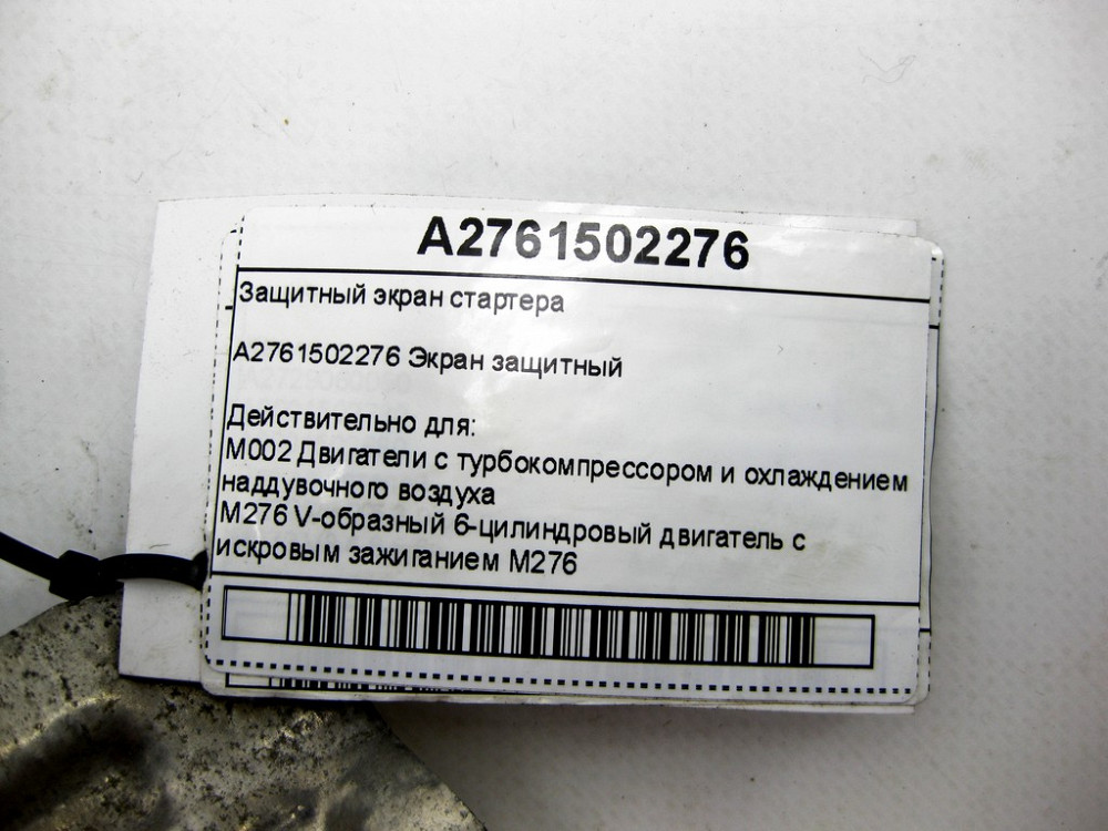 Mercedes-Benz  A2761502276 Захисний екран стартера R-class long V251 GL/GLS X166 ML/GLE W166 GLE Coupe C292 Одеса - фото 6
