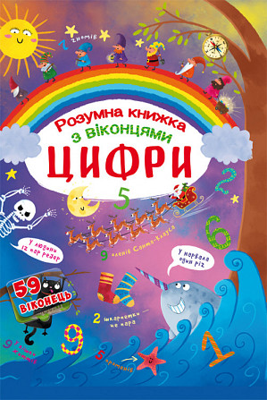 Книга "Книжка з секретними віконцями. Цифри. Розумна книжка", шт Київ - фото 1