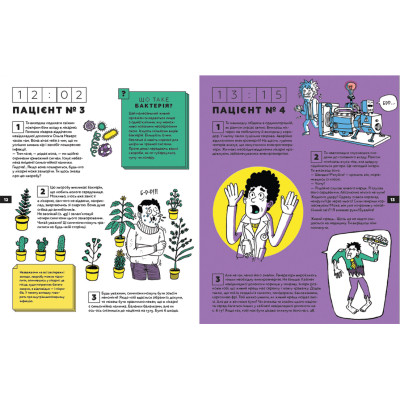 Книга Стань лікарем на 24 години - Паскаль Прево, Анн-Шарлот Ґотьє Видавництво Старого Лева (9789666799947) Вінниця - фото 7