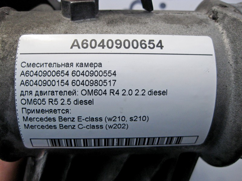 Mercedes-Benz  A6040900654 Змішувальна камера для двигунів OM604 R4 2.0 2.2 дизель OM605 R5 2.5 E-Class W210 C-Class W202 Одесса - изображение 4
