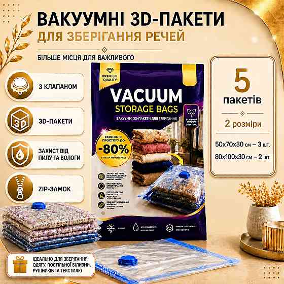 Вакуумные пакеты 5 шт для компактного хранения крупных вещей, зимней одежды,больших одеял, подушек и постельного белья Каменец-Подольский