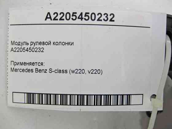 Mercedes-Benz  A2205450232 Модуль рульової колонки S-Class W220 Одеса