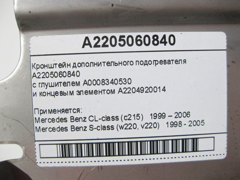 Mercedes-Benz  A2205060840 Кронштейн додаткового підігрівача з глушником та кінцевим елементом S-Class W220 CL C215 Одесса - изображение 10