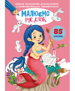 Перша кольорова розмальовка з розвивальними завданнями. Малюємо русалок, шт Київ - фото 1