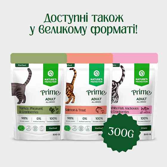 Nature's Protection Prime Sterilised Cats Set Adult Сет вологого корму для стерилізованих котів, 4x85 г Киев