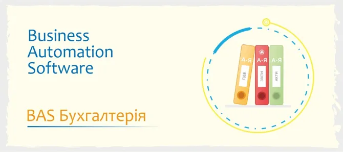 Сертифіковані курси Bas: Бухгалтерія, Куп, Управління торгівлею Львів - фото 2