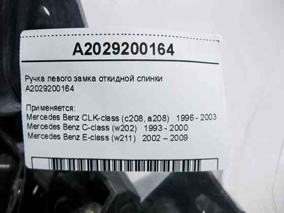 Mercedes-Benz  A2029200164 Ручка лівого замка відкидної спинки E-Class W211 C-Class W202 CLK C208 Одесса