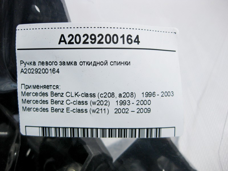 Mercedes-Benz  A2029200164 Ручка лівого замка відкидної спинки E-Class W211 C-Class W202 CLK C208 Одесса - изображение 3