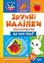 Книжка: Зручні наліпки. Де моя їжа, шт Киев