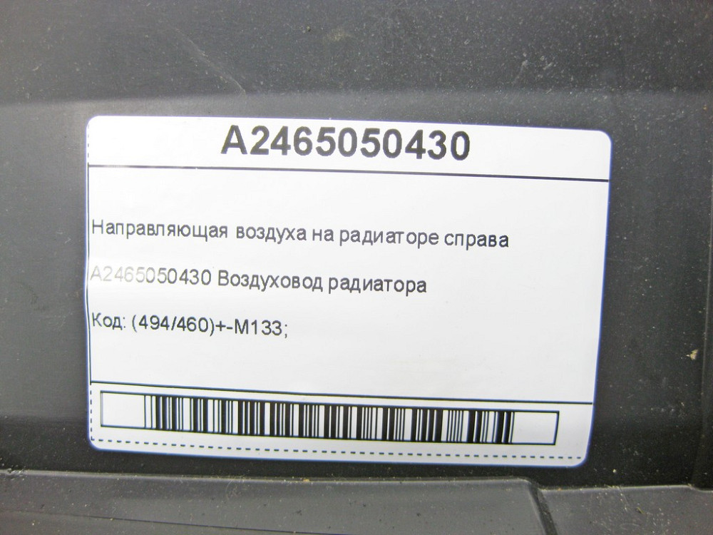 Mercedes-Benz  A2465050430 Напрямна повітря на радіаторі праворуч CLA Shooting Brake X117 CLA C117 Одеса - фото 7