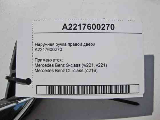 Mercedes-Benz  A2217600270 Зовнішня ручка правих дверей з хромом S-Class W221 Одеса