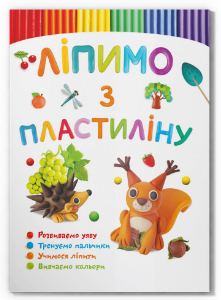 Книга: Ліпимо з пластиліну. Білочка, шт Киев - изображение 1