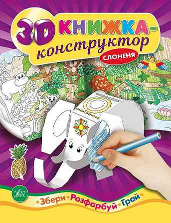 Книга 3D книжка-конструктор. Слоненя, шт Київ