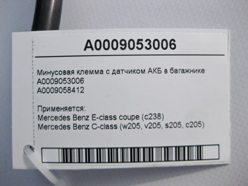 Mercedes-Benz  A0009053006 Мінусова клема з датчиком АКБ у багажнику C-Class W205 E-Class C238 Одесса - изображение 4