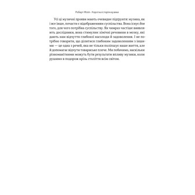Книга Коротка історія музики - Роберт Філіп Наш Формат (9786178434229) Вінниця - фото 14