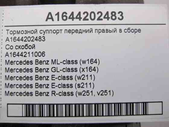Mercedes-Benz  A1644202483 + A1644211006 Гальмівний супорт передній правий у зборі ML W164 GL X164 E-Class W211 S211 R-Class W251 Одеса