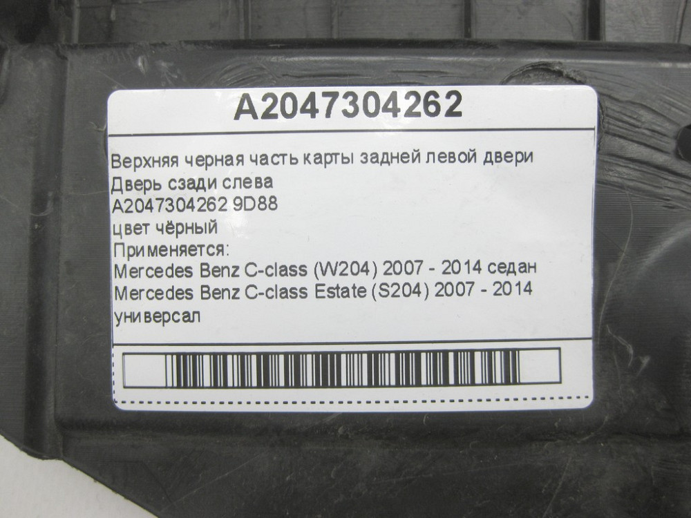 Mercedes-Benz  A2047304262 9D88 Верхня чорна частина карти задніх лівих дверей C-Class W204 C-Class Estate S204 Одесса - изображение 10